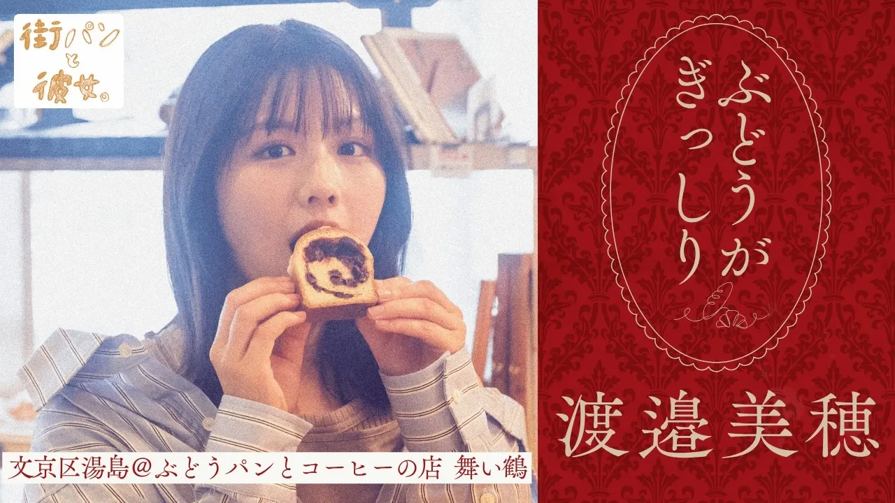 渡邉美穂が歩く、たっぷりレーズンのぶどうパンをめぐって【街パンと彼女】